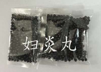 中药妇炎丸的正品图片