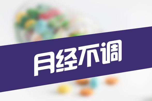 女性月经不调是怎么回事?