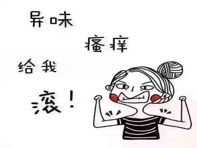 私处的难言之隐，可能有哪些问题？