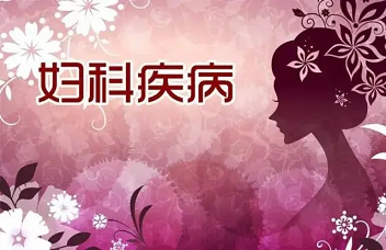 如何护理私处，才能远离妇科疾病