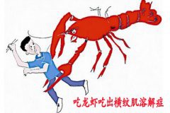 过敏体质舍命陪友吃虾 结果患上横纹肌溶解症