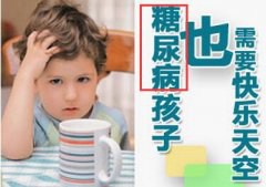 夜间频繁尿床易口渴 警惕儿童糖尿病