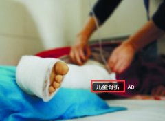 儿童意外骨折屡见不鲜 防患意识要加强