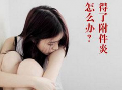 不敢相信 久坐竟会惹出附件炎！