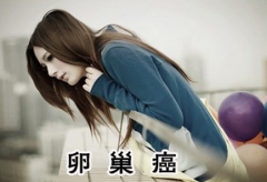 少女频繁腹痛不可忽视 警惕卵巢癌