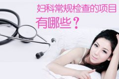妇科检查的最佳时间和检查项目