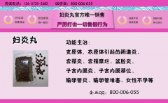 妇炎丸治疗妇科疾病导致小腹疼痛有一手