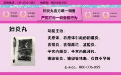 妇焱丸是什么,妇焱丸还是妇炎丸？