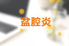 盆腔炎是怎样伤害女性的？盆腔炎为什么这么容
