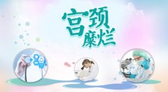 宫颈糜烂很严重吗？试试妇炎中药丸调理