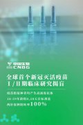 中国生物新冠灭活疫苗Ⅰ/Ⅱ期临床研究揭盲中和抗体阳转率100%