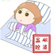 盆腔积液究竟是不是病?要不要治疗?