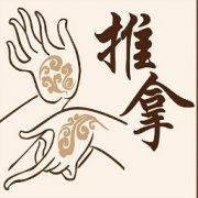 中医推拿治疗慢性盆腔炎